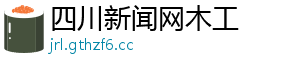 四川新闻网木工